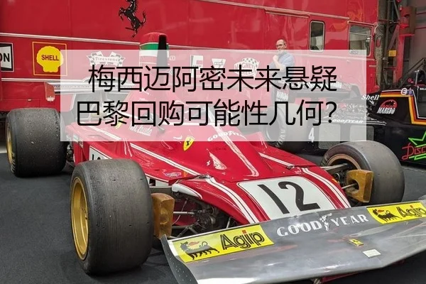 梅西迈阿密未来悬疑 巴黎回购可能性几何？