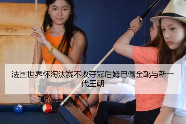 fa-guo-shi-jie-bei-tao-tai-sai-bu-bai-duo-guan-hou-mu-ba-pei-jin-xue-yu-xin-yi-dai-wang-chao-2-151.jpg