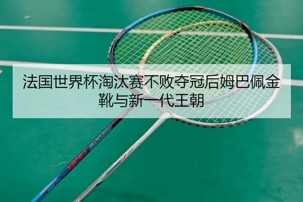 fa-guo-shi-jie-bei-tao-tai-sai-bu-bai-duo-guan-hou-mu-ba-pei-jin-xue-yu-xin-yi-dai-wang-chao-3-802.jpg