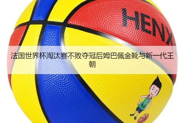 法国世界杯淘汰赛不败夺冠后姆巴佩金靴与新一代王朝