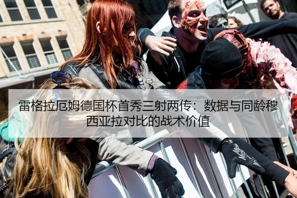lei-ge-la-e-mu-de-guo-bei-shou-xiu-san-she-liang-chuan-shu-ju-yu-tong-ling-mu-xi-ya-la-dui-bi-de-zhan-shu-jia-zhi-2-418.jpg
